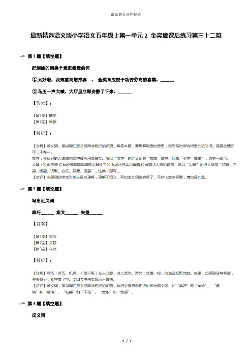 最新精选语文版小学语文五年级上第一单元2 金奖章课后练习第三十二篇