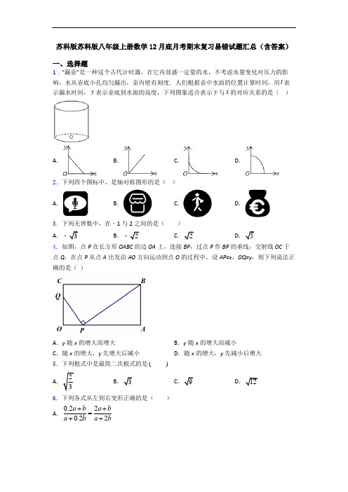 苏科版苏科版八年级上册数学12月底月考期末复习易错试题汇总(含答案)