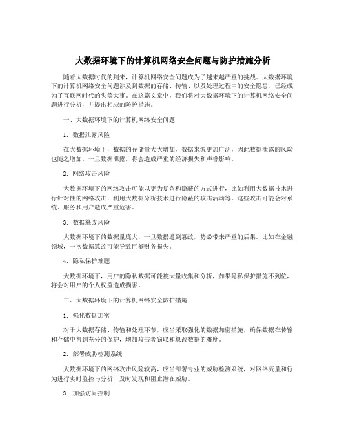 大数据环境下的计算机网络安全问题与防护措施分析