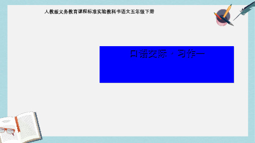 人教版小学语文五年级下册《口语交际·习作一》ppt课件