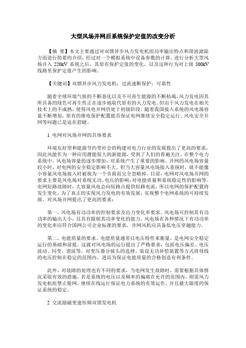 大型风场并网后系统保护定值的改变分析