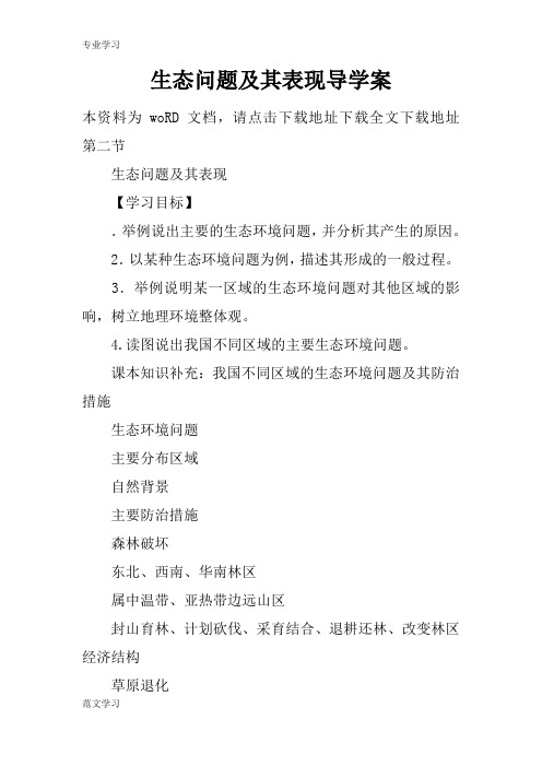 【教育学习文章】生态问题及其表现导学案