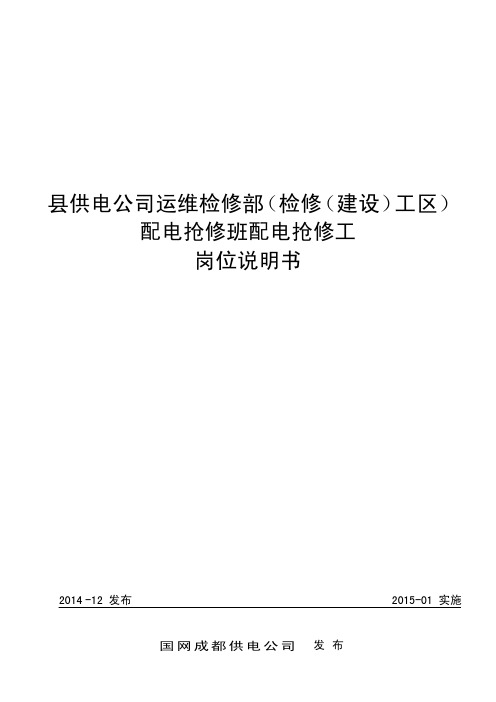 县供电公司配电抢修班配电抢修工岗位说明书
