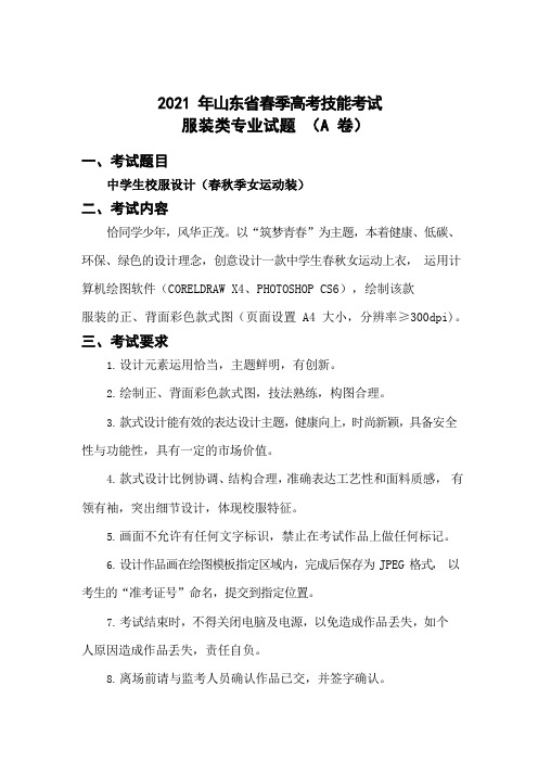 2021年山东省春季高考服装类专业技能考试试题