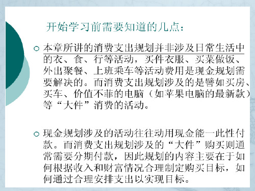 理财规划师专业能力二级第一章消费支出规划