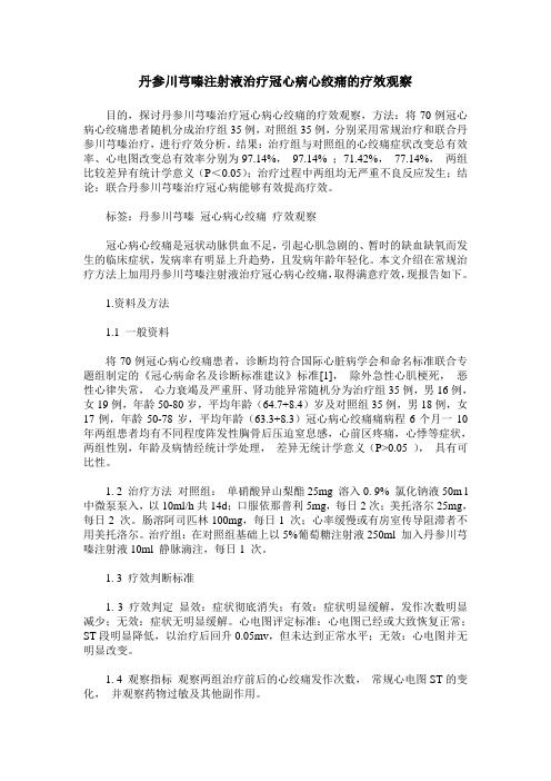 丹参川芎嗪注射液治疗冠心病心绞痛的疗效观察