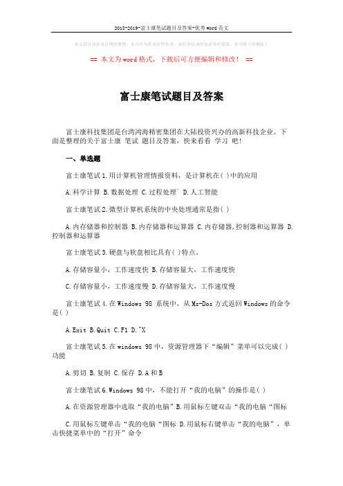 2018-2019-富士康笔试题目及答案-优秀word范文 (4页)