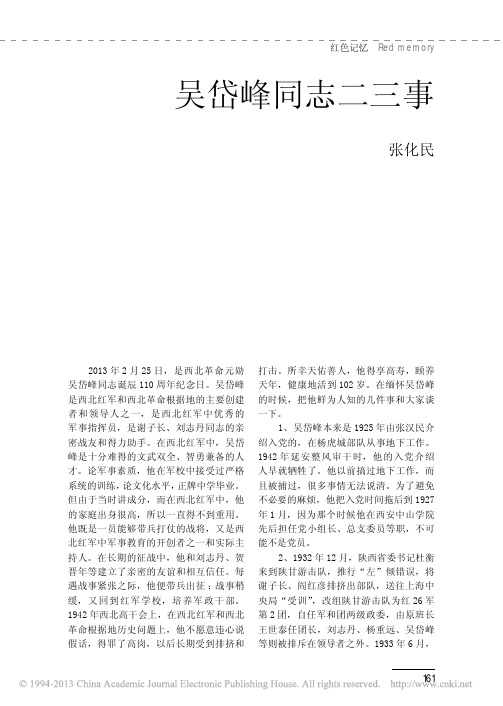 吴岱峰同志二三事