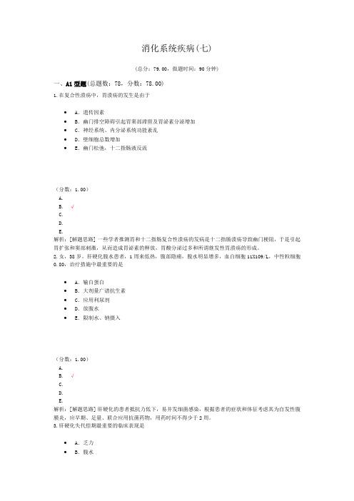 执业医师消化系统疾病(七) 试卷