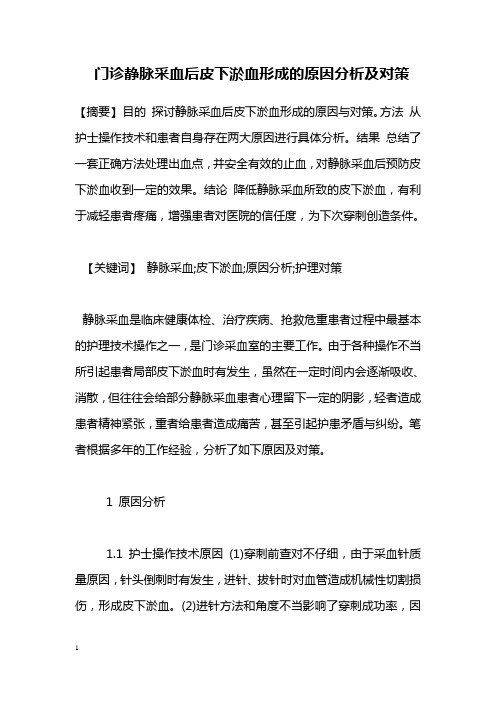 医学毕业论文门诊静脉采血后皮下淤血形成原因分析及对策