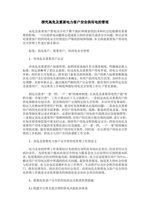 探究高危及重要电力客户安全供用电的管理