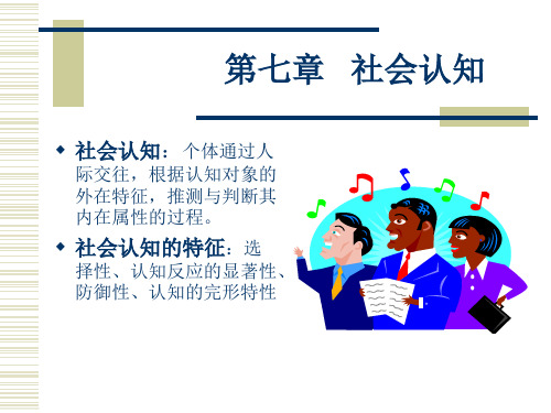 第七章 社会认知
