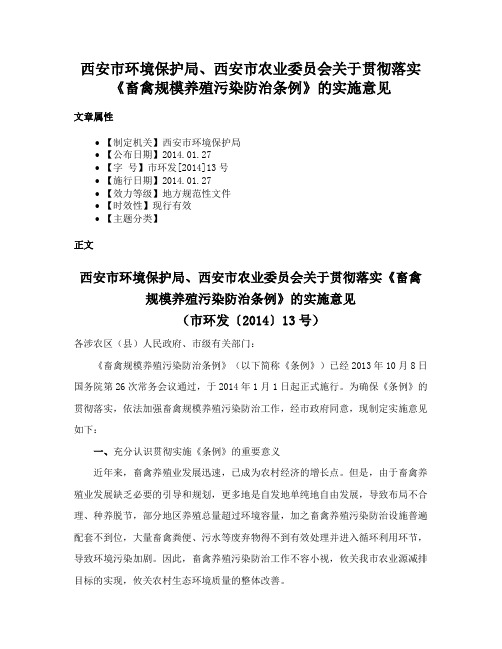 西安市环境保护局、西安市农业委员会关于贯彻落实《畜禽规模养殖污染防治条例》的实施意见