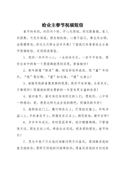 给业主春节祝福短信
