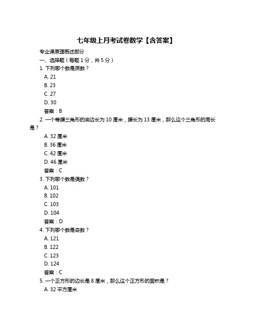 七年级上月考试卷数学【含答案】