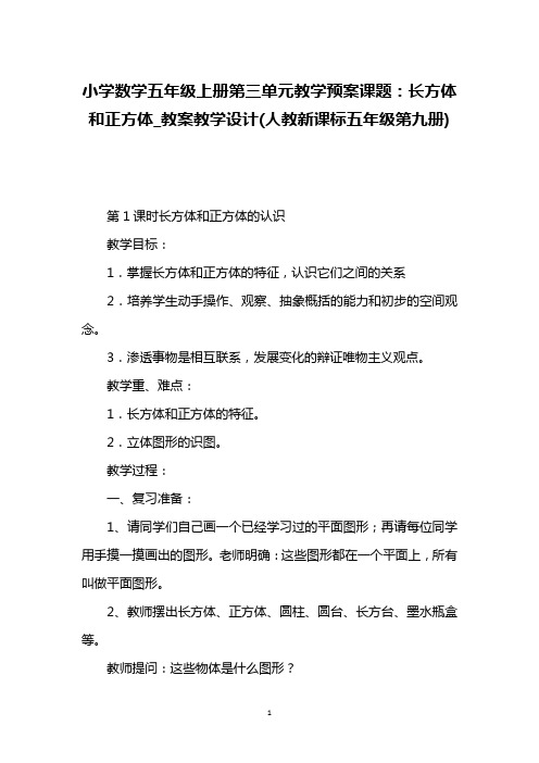 小学数学五年级上册第三单元教学预案课题：长方体和正方体_教案教学设计(人教新课标五年级第九册)
