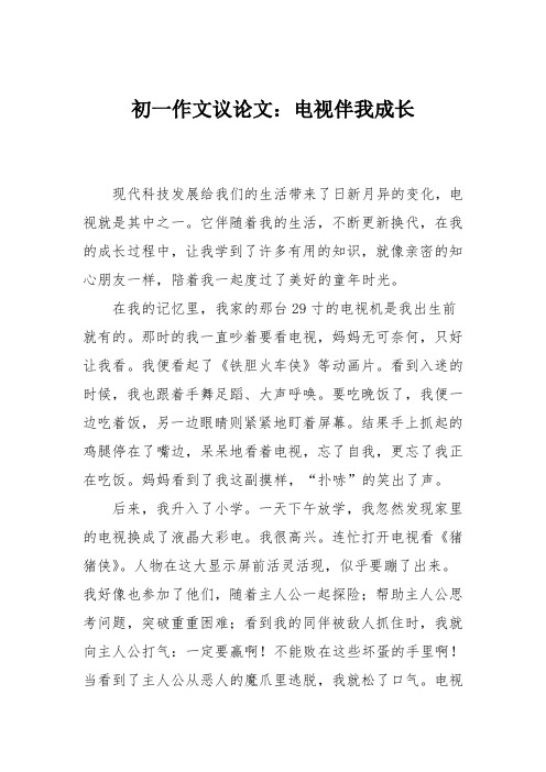 初一作文议论文：电视伴我成长