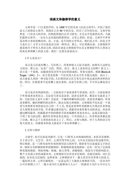 浅谈文体修辞学的意义