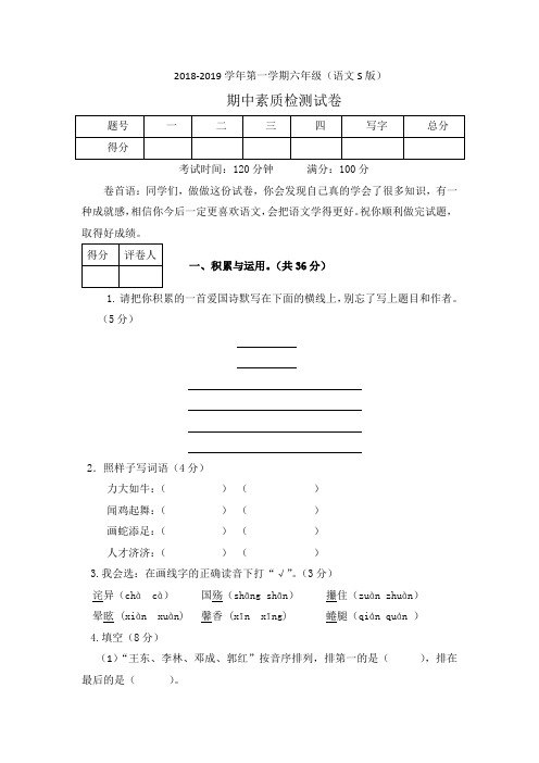 2018-2019学年第一学期六年级(语文S版)期中素质检测卷