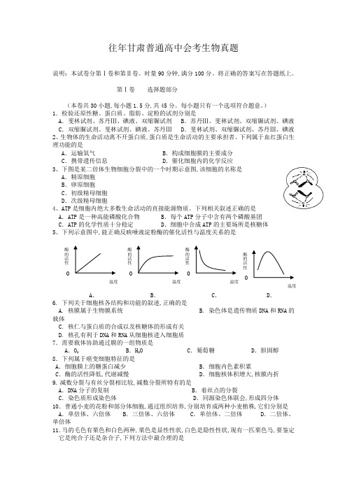 往年甘肃普通高中会考生物真题