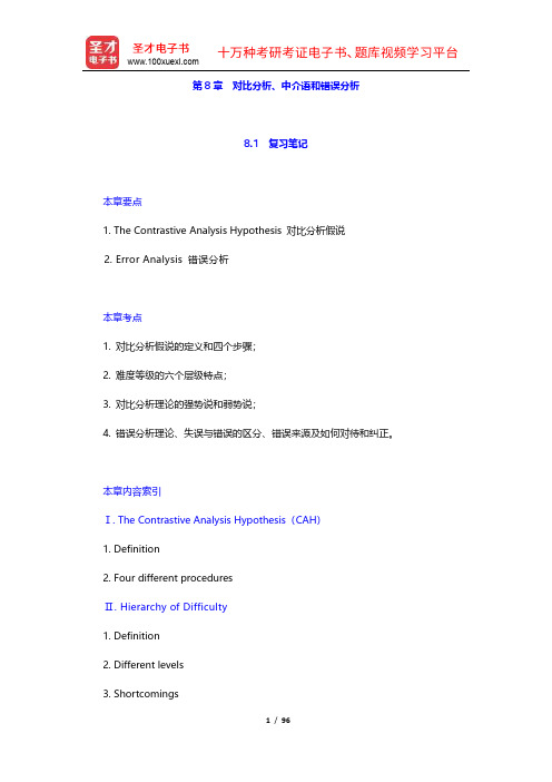 《语言学习与语言教学的原则》复习笔记和课后习题详解(8-11章)【圣才出品】