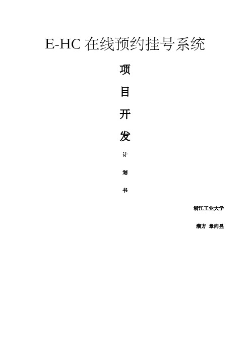 ehc在线预约挂系统项目开发计划