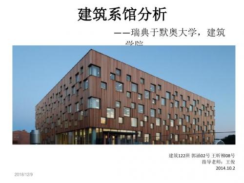 建筑系馆案例分析 瑞典于默奥建筑学院汇编