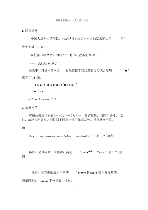 英汉最常见的十大文化差异综述
