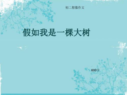 初二想像作文《假如我是一棵大树》600字(总8页PPT)