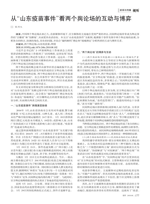 从“山东疫苗事件”看两个舆论场的互动与博弈