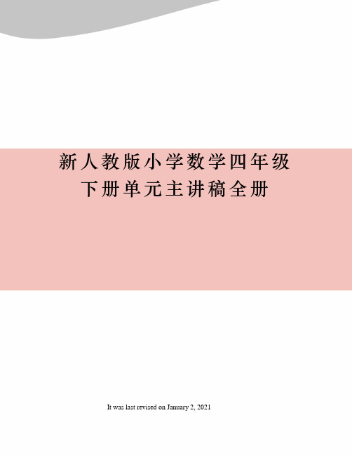 新人教版小学数学四年级下册单元主讲稿全册
