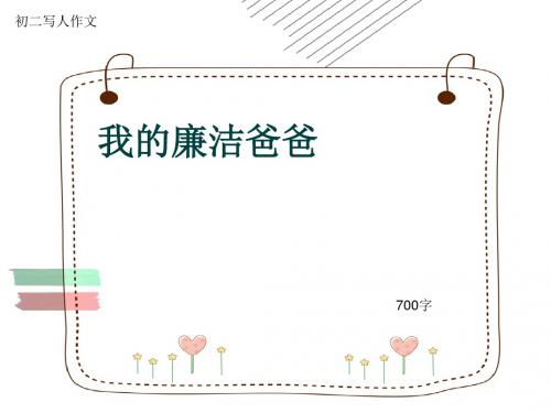 初二写人作文《我的廉洁爸爸》700字(共10页PPT)