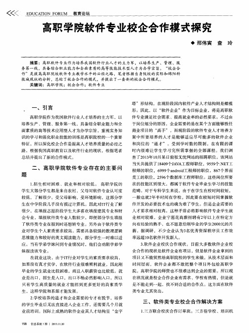 高职学院软件专业校企合作模式探究