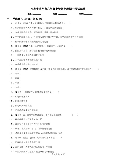 江苏省苏州市八年级上学期物理期中考试试卷