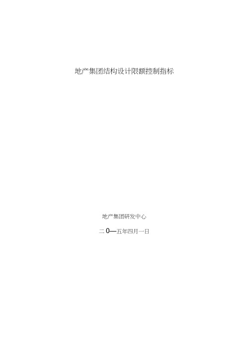 结构限额设计控制指标(版)