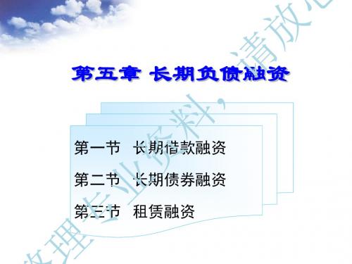 第五章长期负债融资