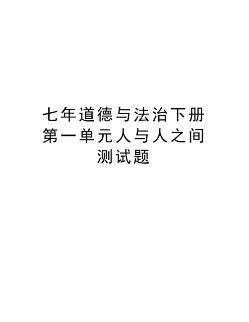 七年道德与法治下册第一单元人与人之间测试题doc资料