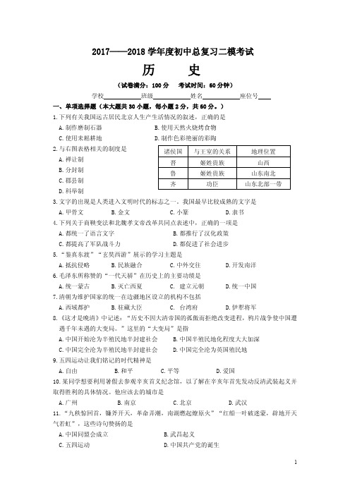 2017——2018 学年度初三总复习二模考试历 史