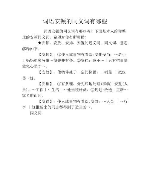 词语安顿的同义词有哪些