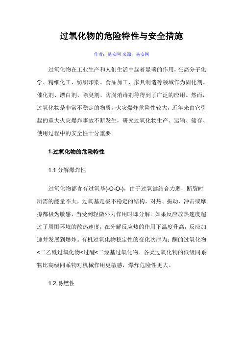 过氧化物的危险特性与安全措施