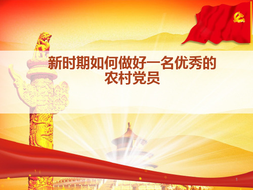 如何做好一个优秀的农村党员(党员)ppt课件