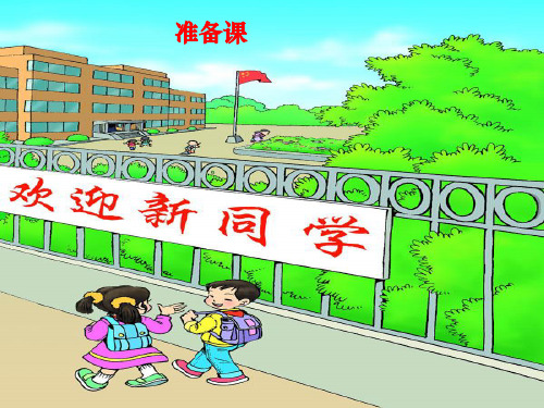 小学一年级新生入学教育准备课ppt课件