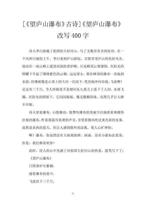 [《望庐山瀑布》古诗]《望庐山瀑布》改写400字