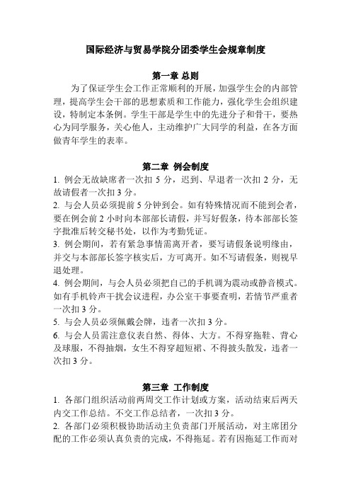 国际经济与贸易学院分团委学生会规章制度