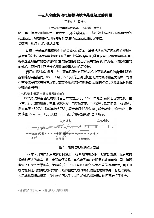 轧机主传动电机振动故障处理_wgjs详述
