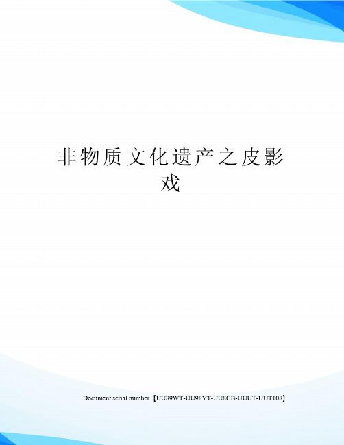 非物质文化遗产之皮影戏