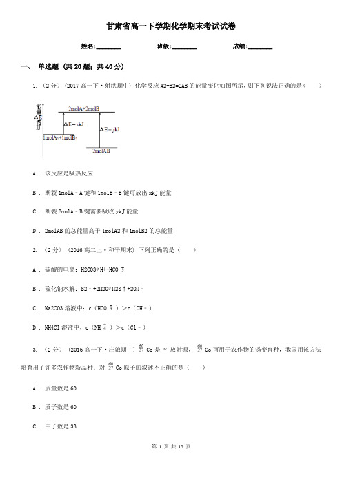 甘肃省高一下学期化学期末考试试卷