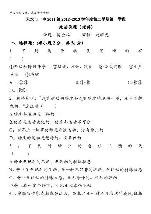 甘肃省天水一中2012-2013学年高二下学期第一学段考试政治(理)试题 含答案