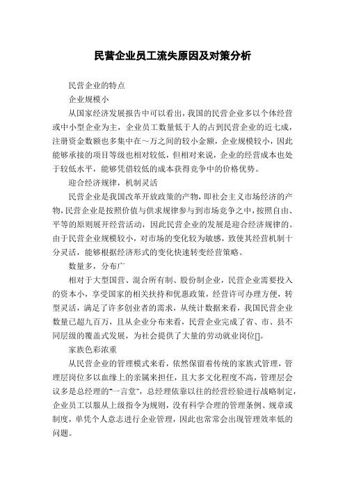民营企业员工流失原因及对策分析