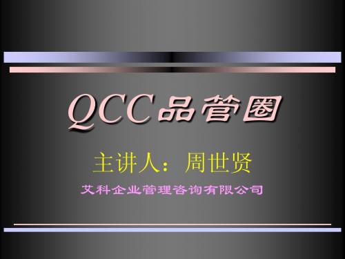 QCC讲义